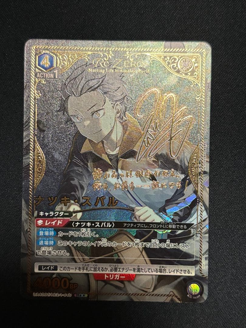 ユニオンアリーナ リゼロ ナツキ・スバル 星2 パラレル サイン