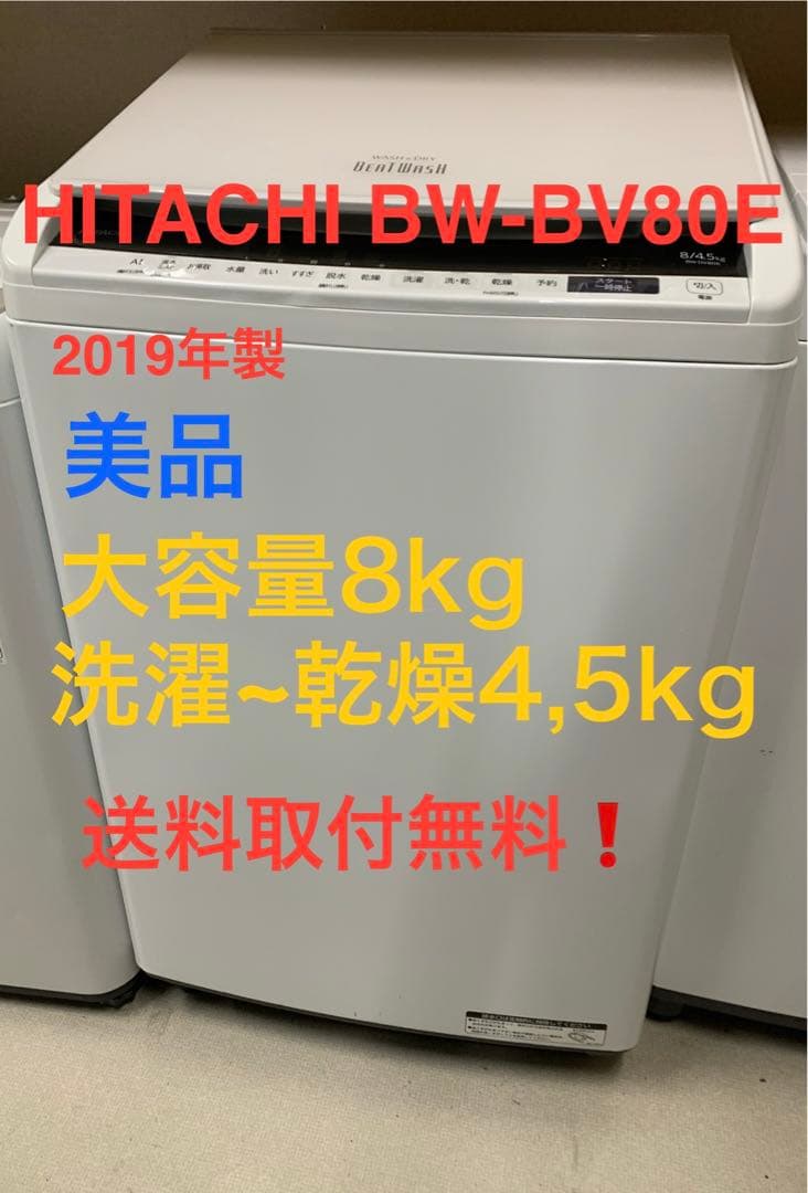 HITACHI BW-BV80E 洗濯機 8kg/洗濯~乾燥4,5kg