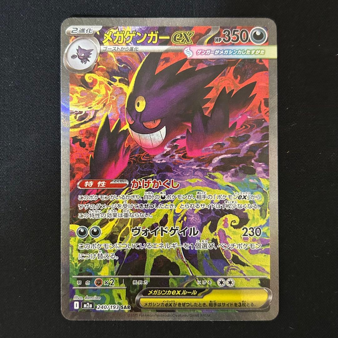 メガゲンガーex SAR MEGAドリームex ポケモンカード センタリング良好