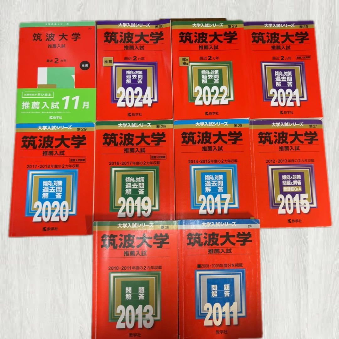 筑波大学推薦過去問