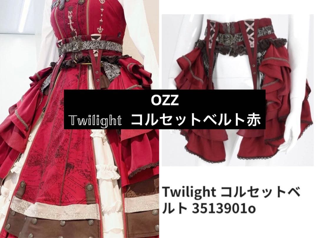 ozz アンジェロ　オッズオネスト　Twilightコルセットベルト赤