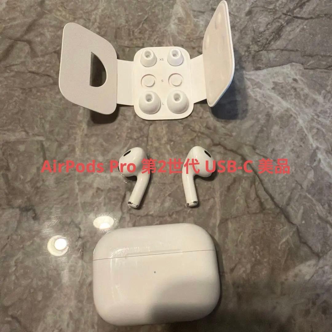 AirPods Pro 第2世代 USB-C 美品