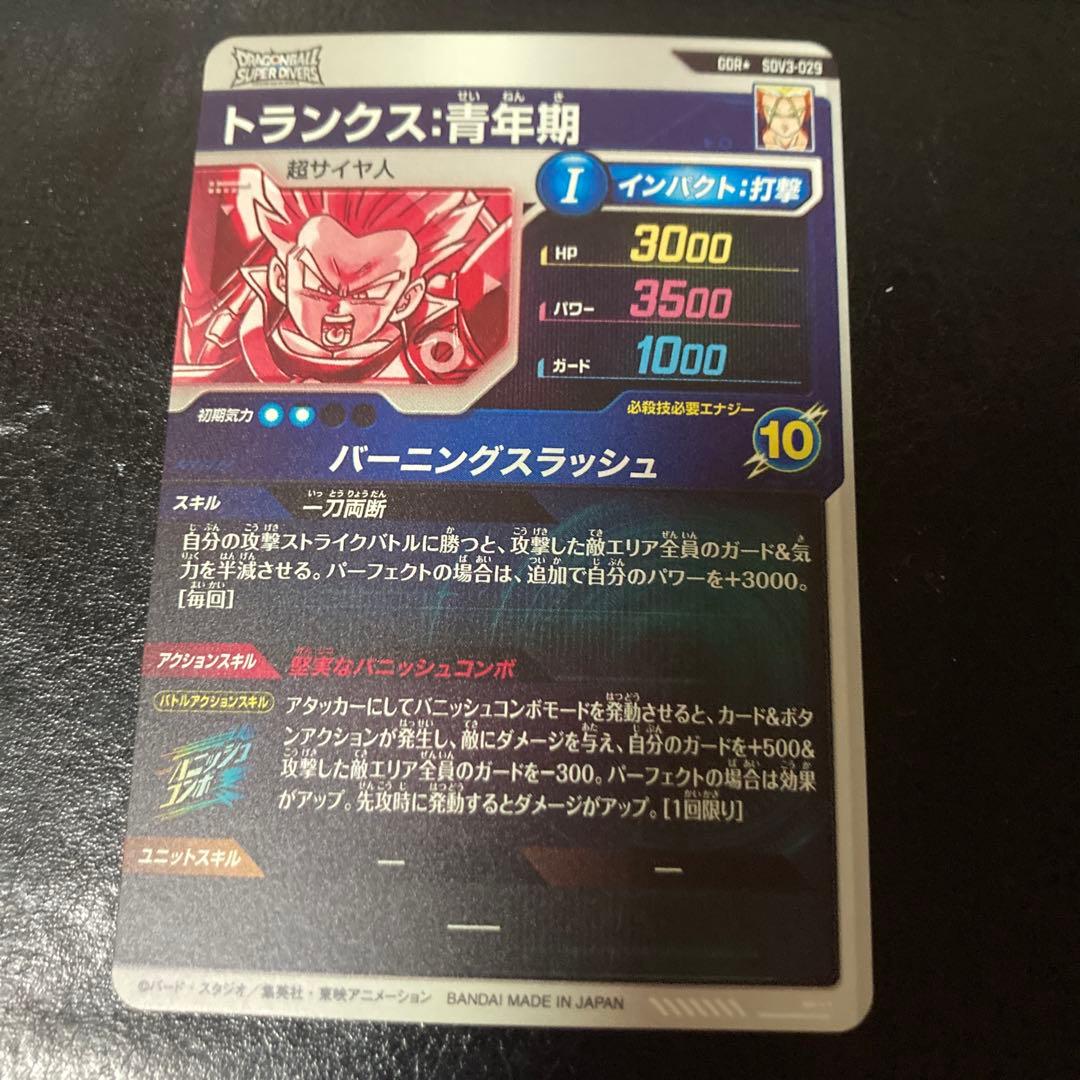 sdv3-029トランクス青年期　パラレル　ドラゴンボールスーパーダイバーズ