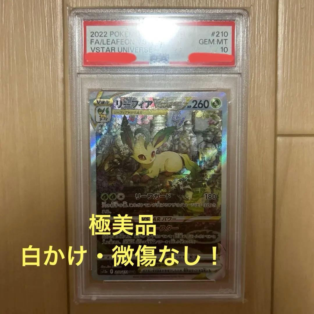 【極美品】リーフィア vstar SAR psa10
