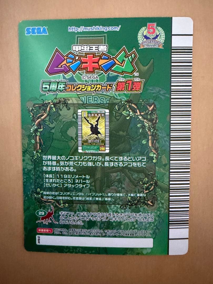ギラファノコギリクワガタ ムシキング 5周年コレクション