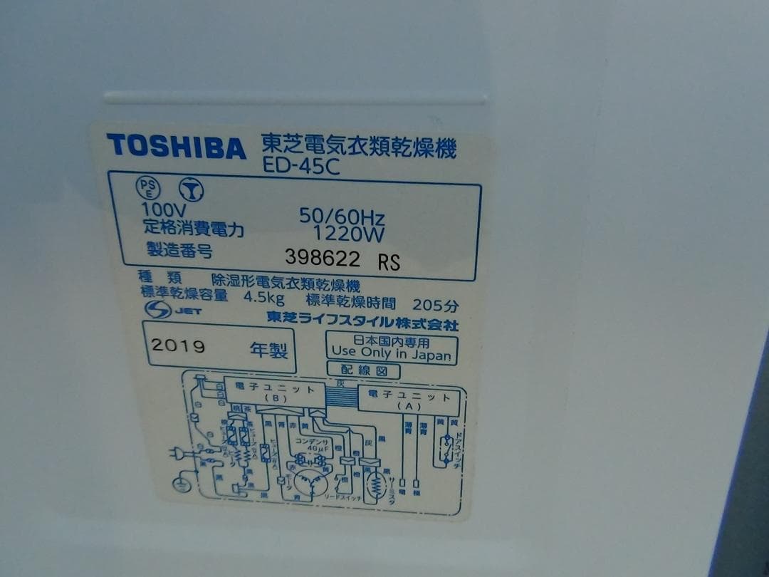 S911★消毒済み 2019年製 東芝衣料乾燥機 ED-45C・送料無料 保証付