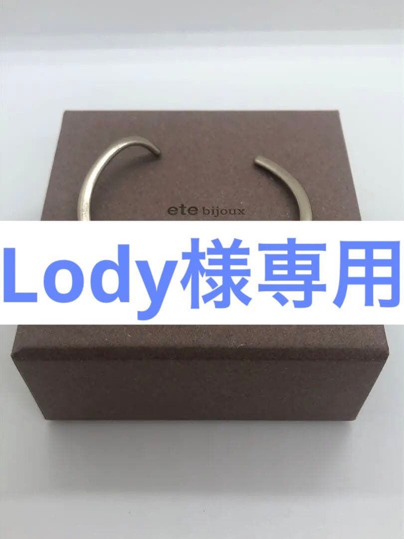 ete bijoux エテ バングル リグロウ 925