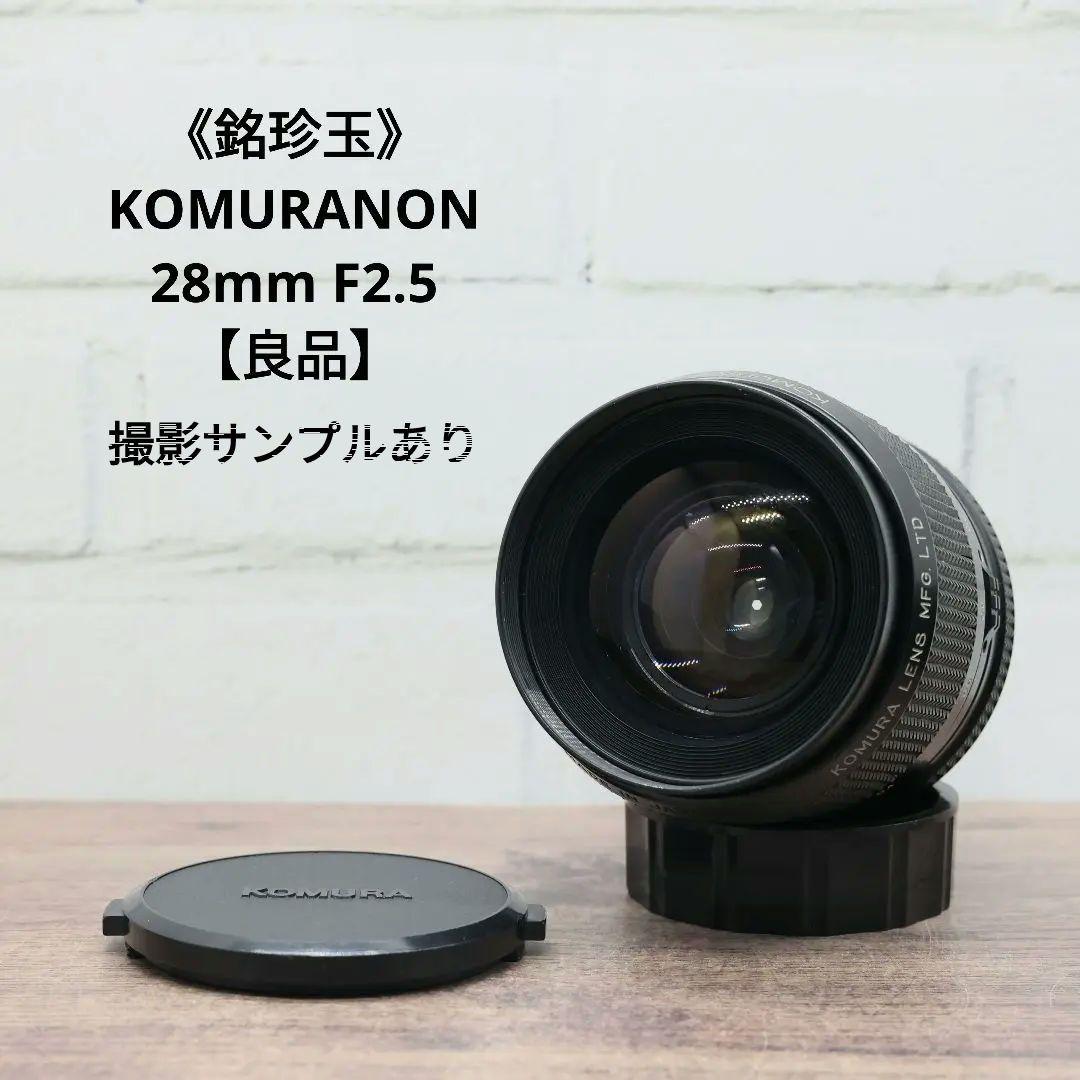《銘珍玉》KOMURANON 28mm F2.5【良品】