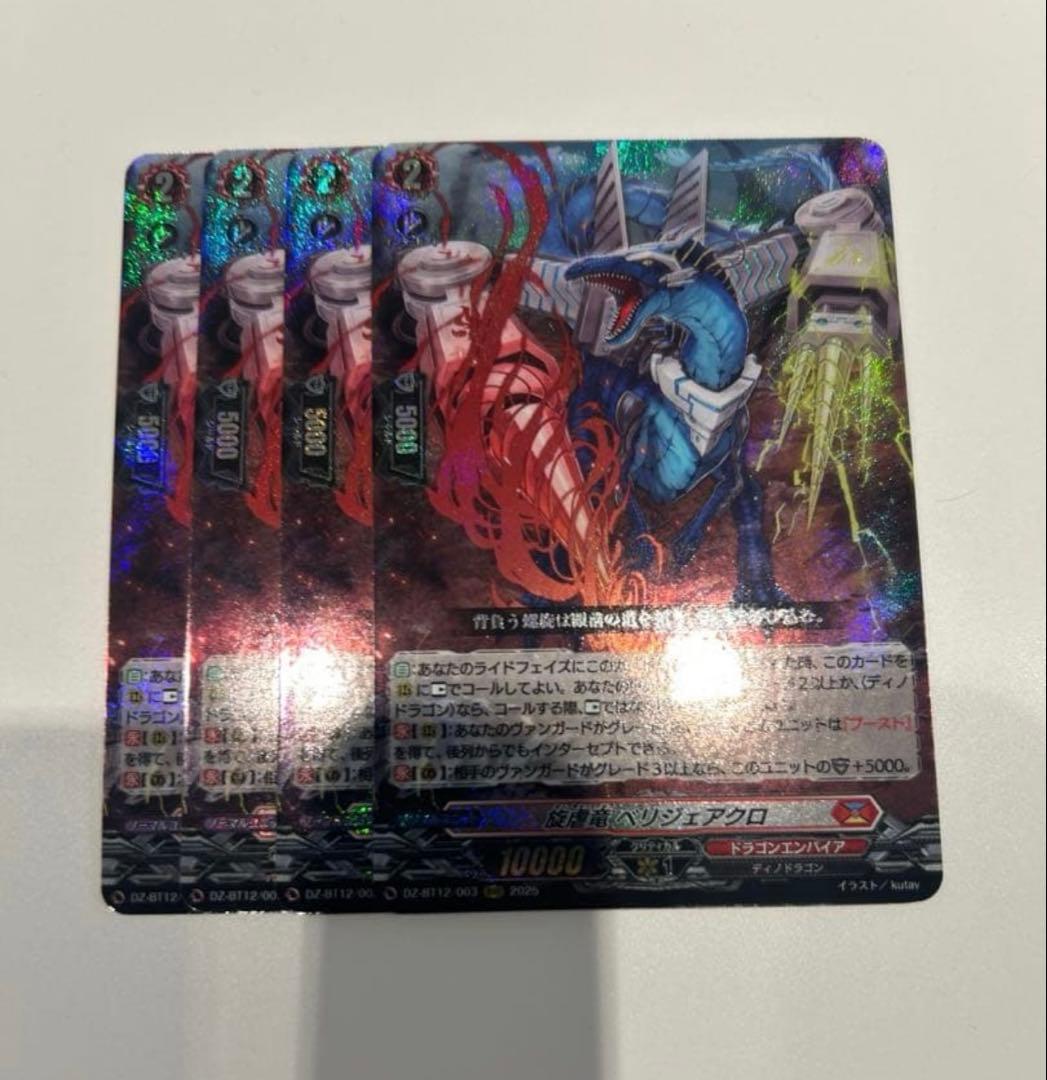 旋虐竜　ベリジェアクロ　RRR 4枚 冥淵葬空