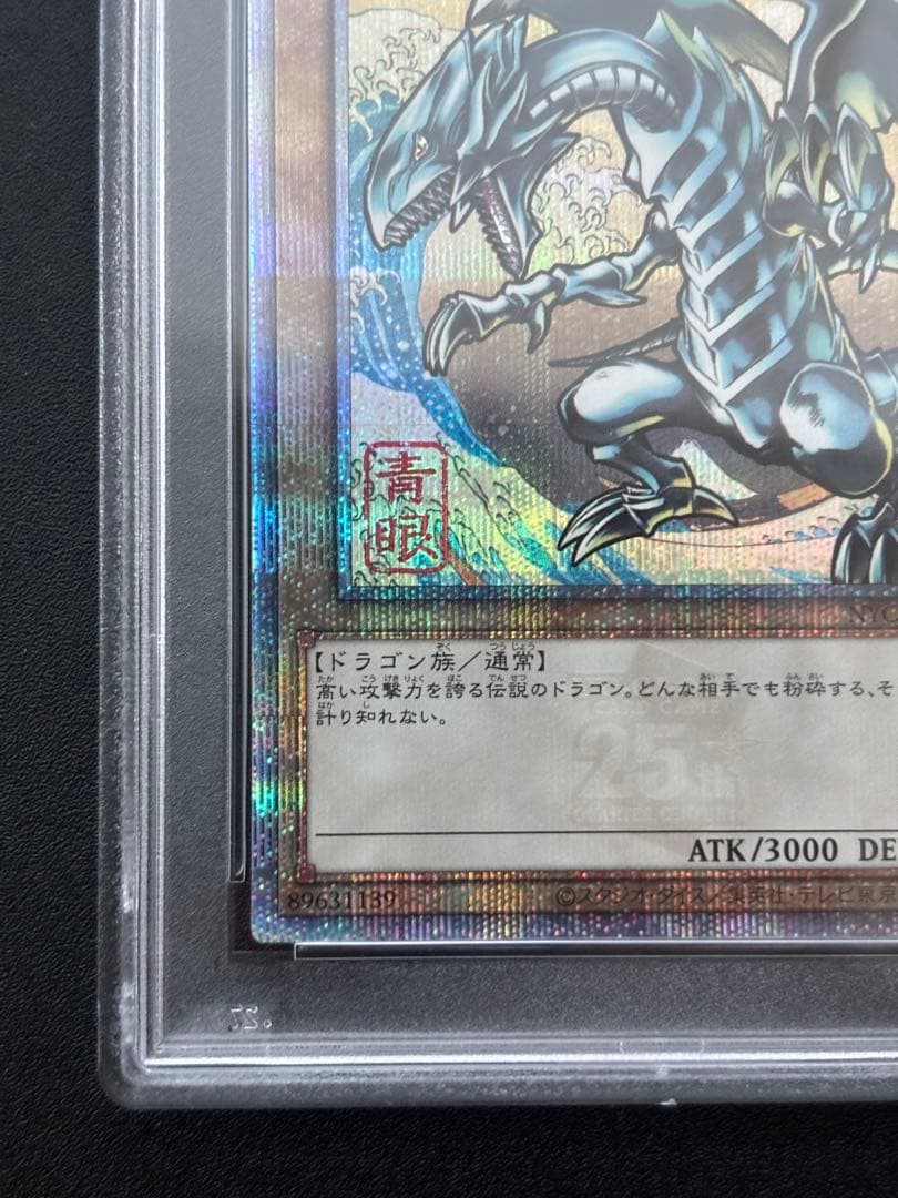 遊戯王 青眼の白龍 浮世絵 psa10