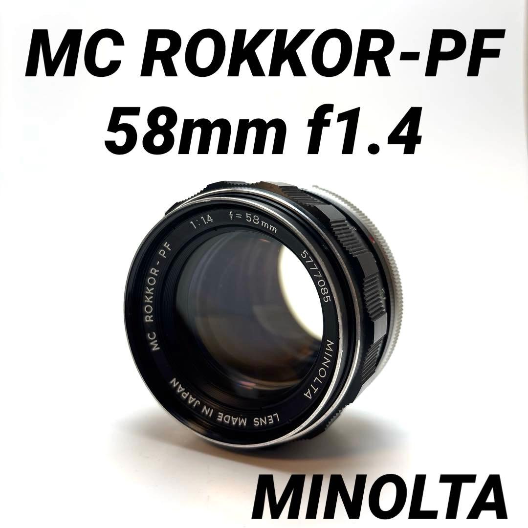 【美品】MINOLTA MC ROKKOR-PF 58mm f1.4