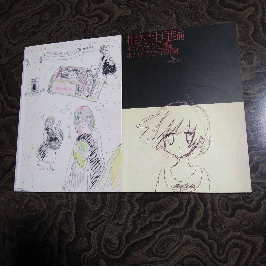 toshiyaバンドスコア・相対性理論 2冊セット