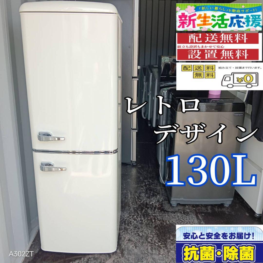 3691◀設置まで対応　レトロデザイン　2ドア冷蔵庫　人気モデル