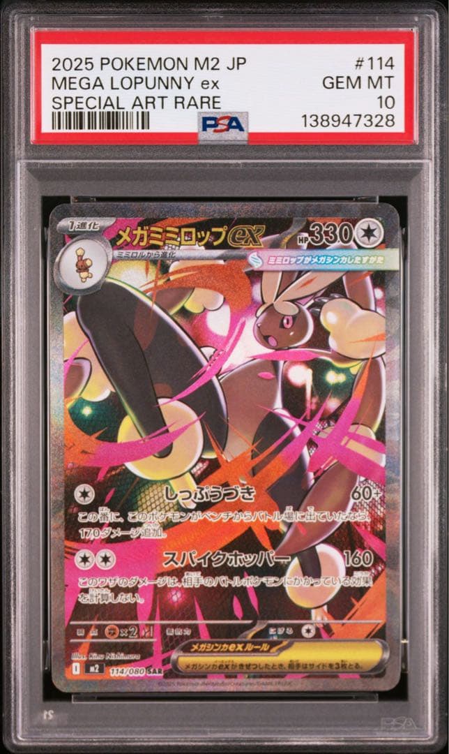 【PSA10】ポケモンカード　メガミミロップex SAR 5連番 インフェルノX