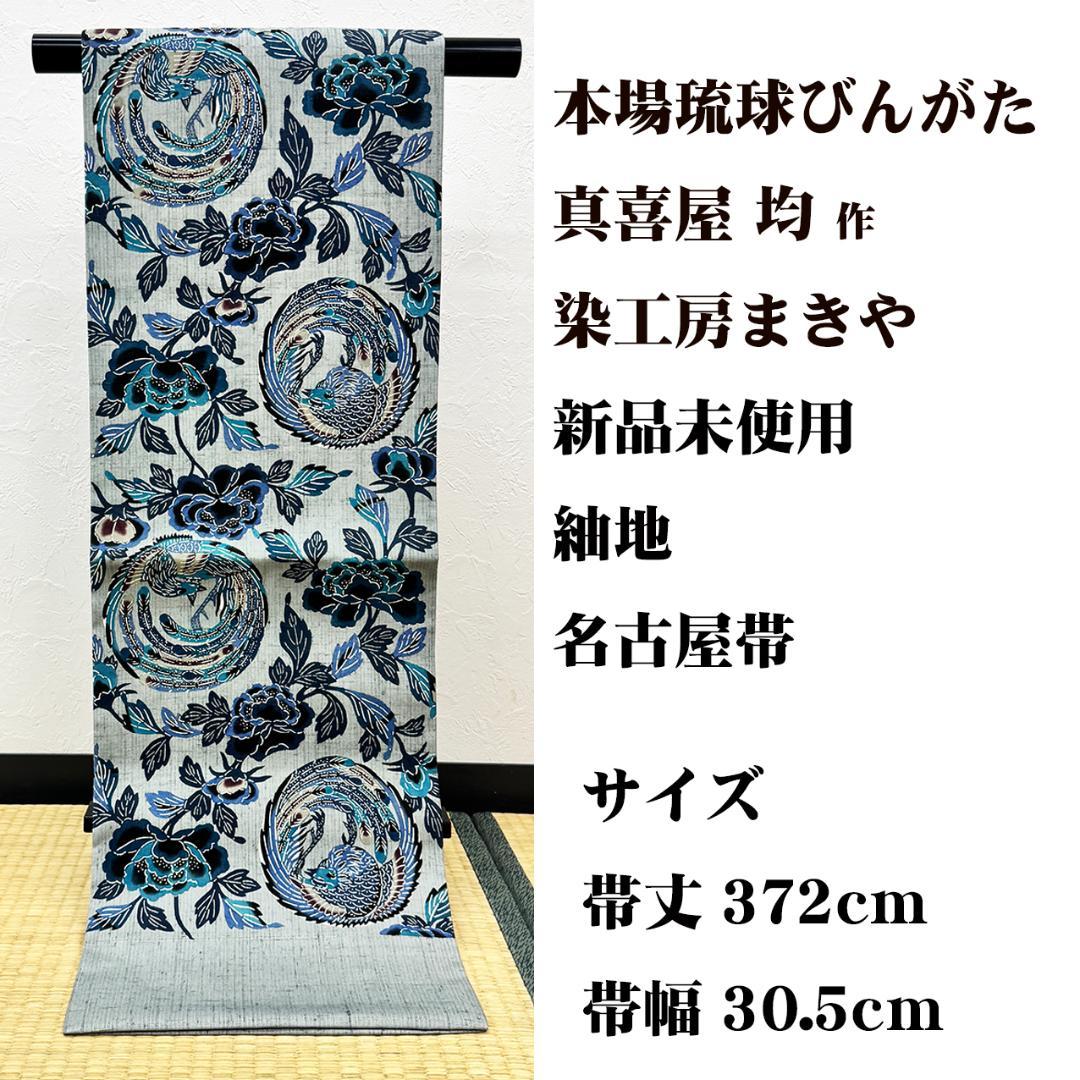 新品未使用 長尺 ■ 本場琉球びんがた 真喜屋均 作 染工房まきや 紬地名古屋帯