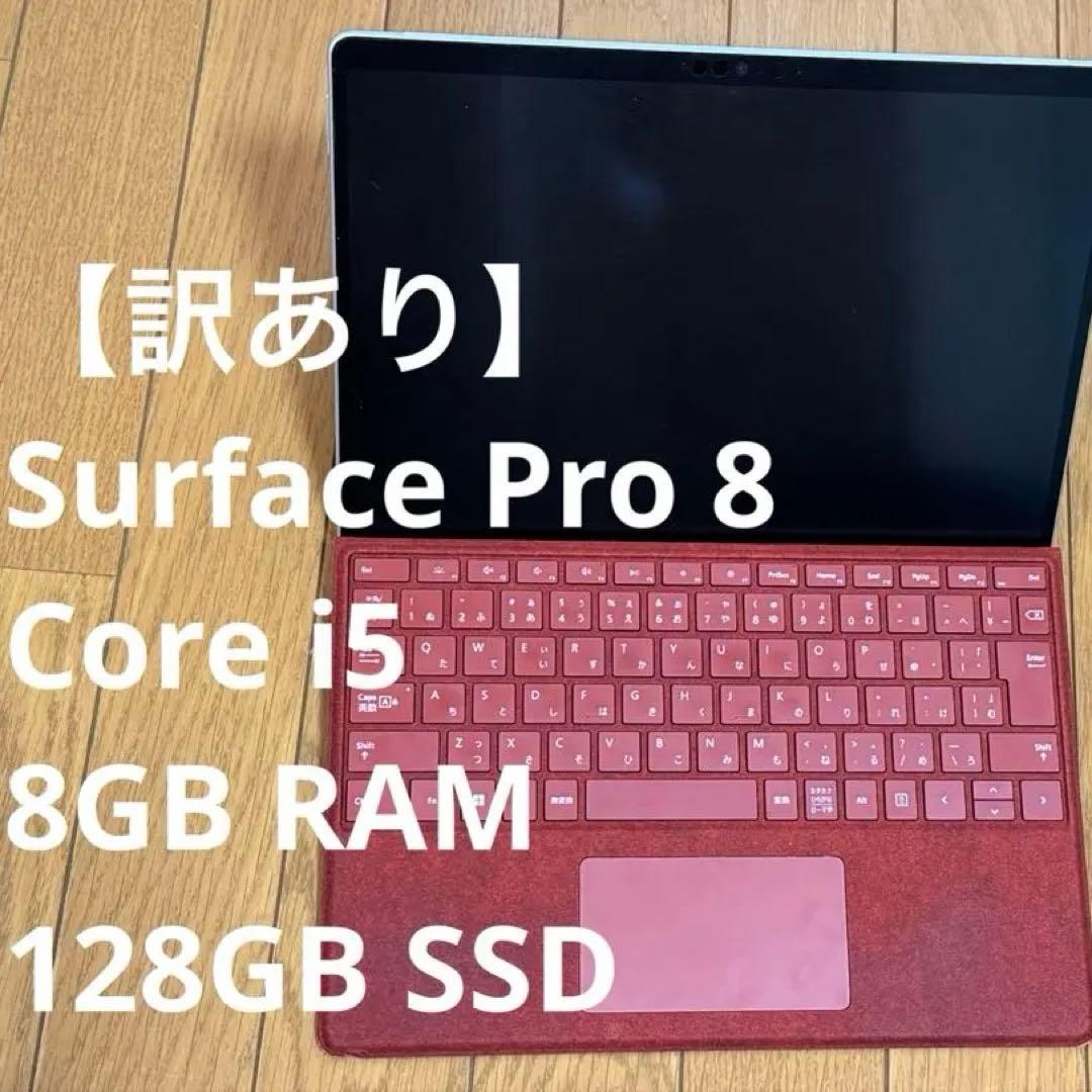 訳あり Surface Pro8 i5/8GB/128GB ペン付