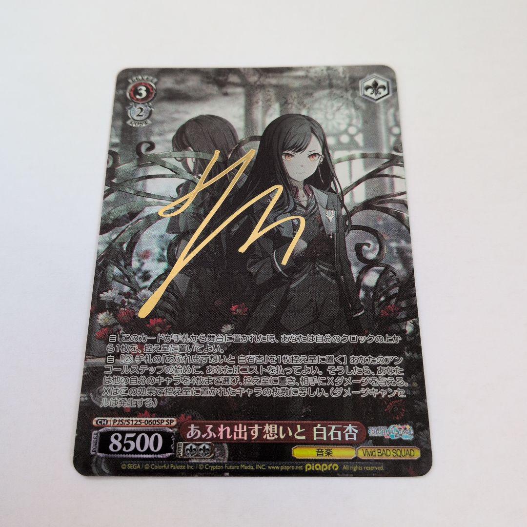 白石杏　あふれ出す想いと　ヴァイスシュヴァルツ　SP