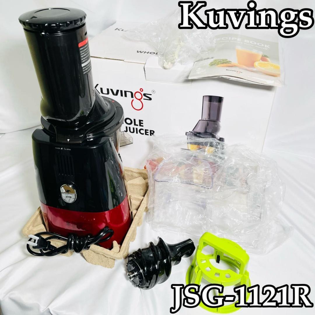 クビンス ホールスロージューサー JSG-1121R 2019年製 使用4回