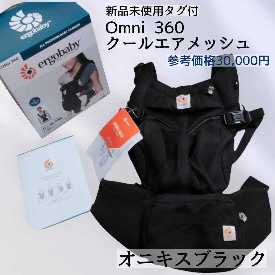 新品未使用◆エルゴ クールエアメッシュ Omni 360 抱っこ紐 ブラック