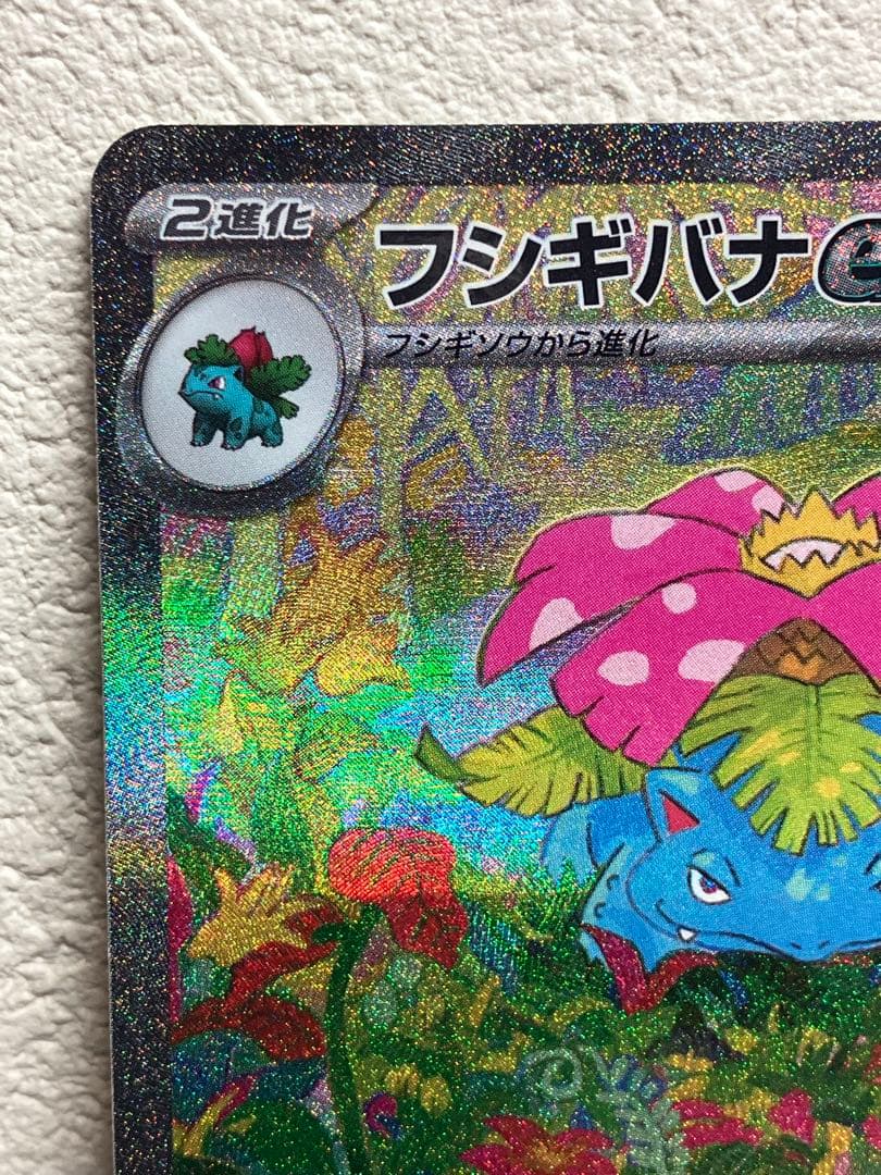 週末値引き【美品】　フシギバナ　SAR フシギソウ　フシギダネ SV2a 151