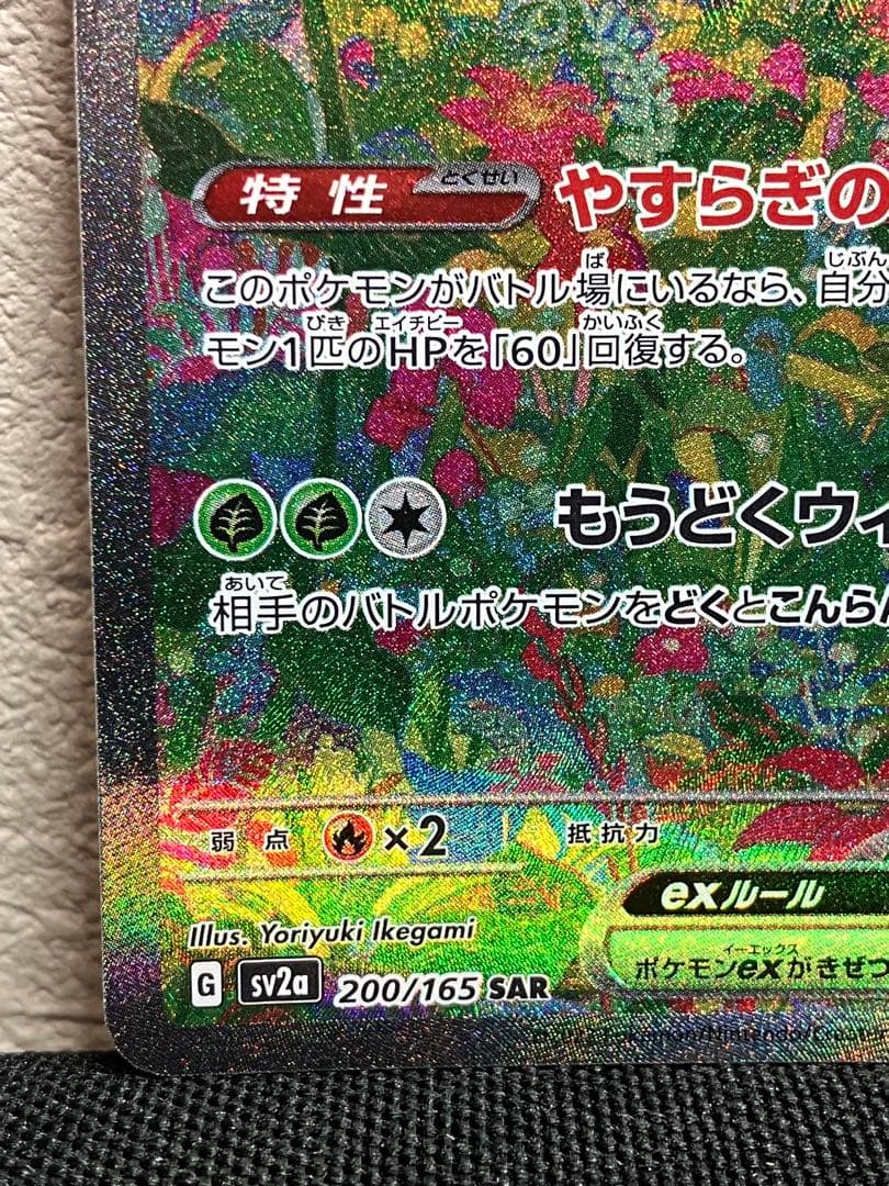 週末値引き【美品】　フシギバナ　SAR フシギソウ　フシギダネ SV2a 151