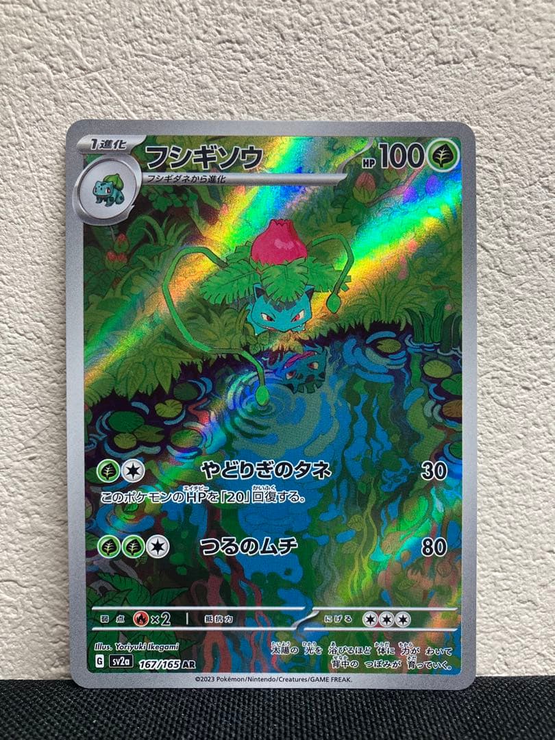 週末値引き【美品】　フシギバナ　SAR フシギソウ　フシギダネ SV2a 151