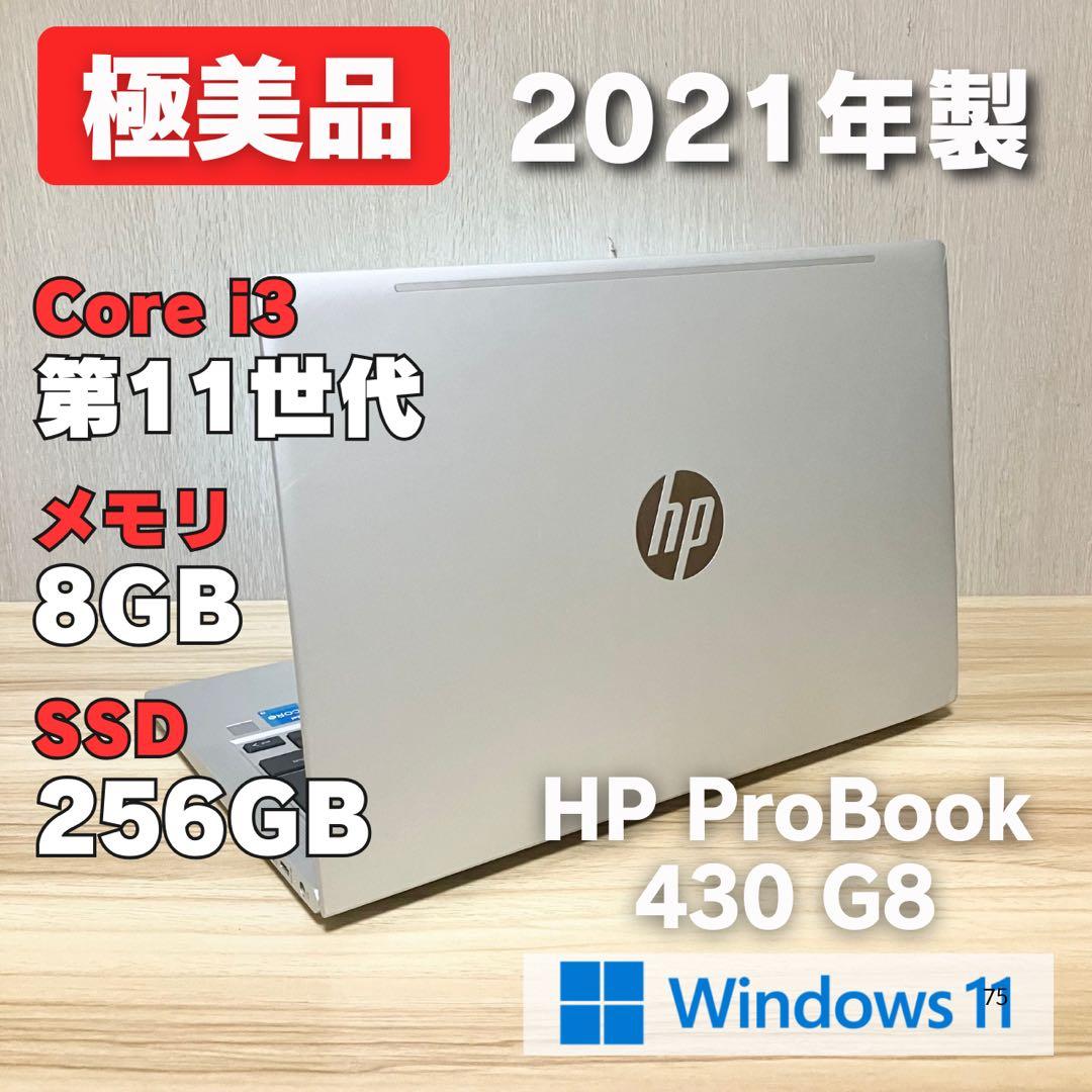 第11世代！極美品✨HP ProBook 430 G8 Windows11