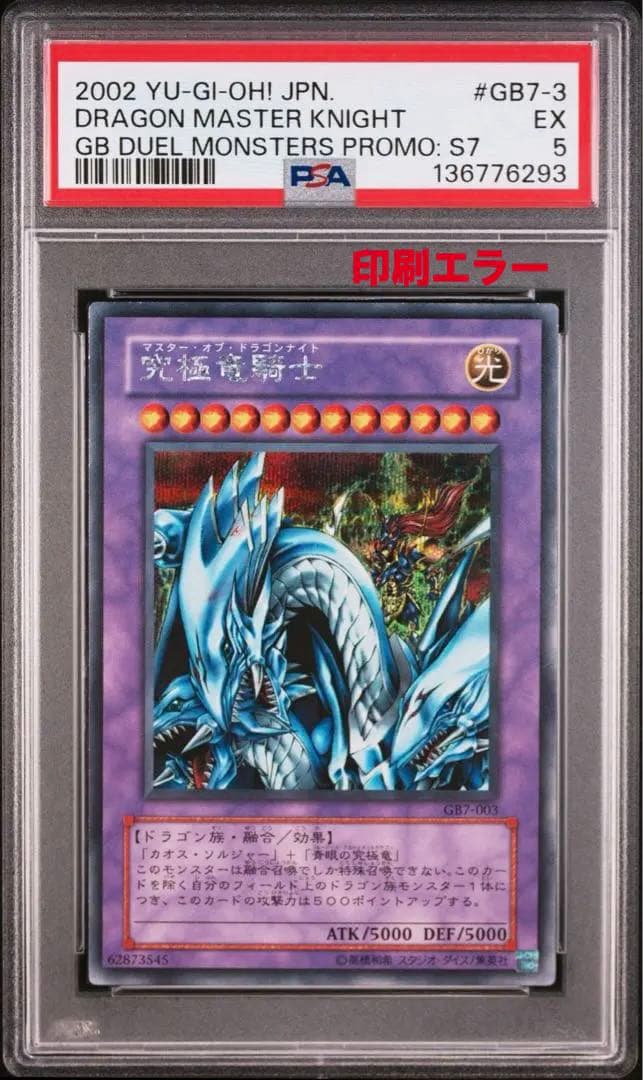 PSA 5 GB7 エラー　究極竜騎士 マスターオブドラゴンナイトシークレット