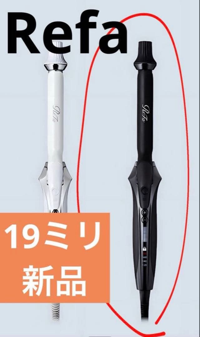 リファReFa CURL IRON PRO 19ミリ コテカール　ヘアアイロン