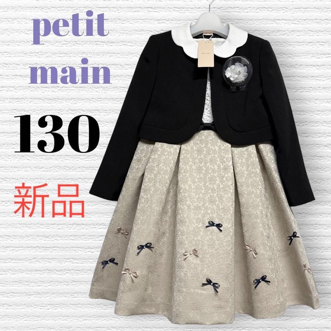 新品　プティマイン　卒園入学式　フォーマルアンサンブル　130 【匿名配送】