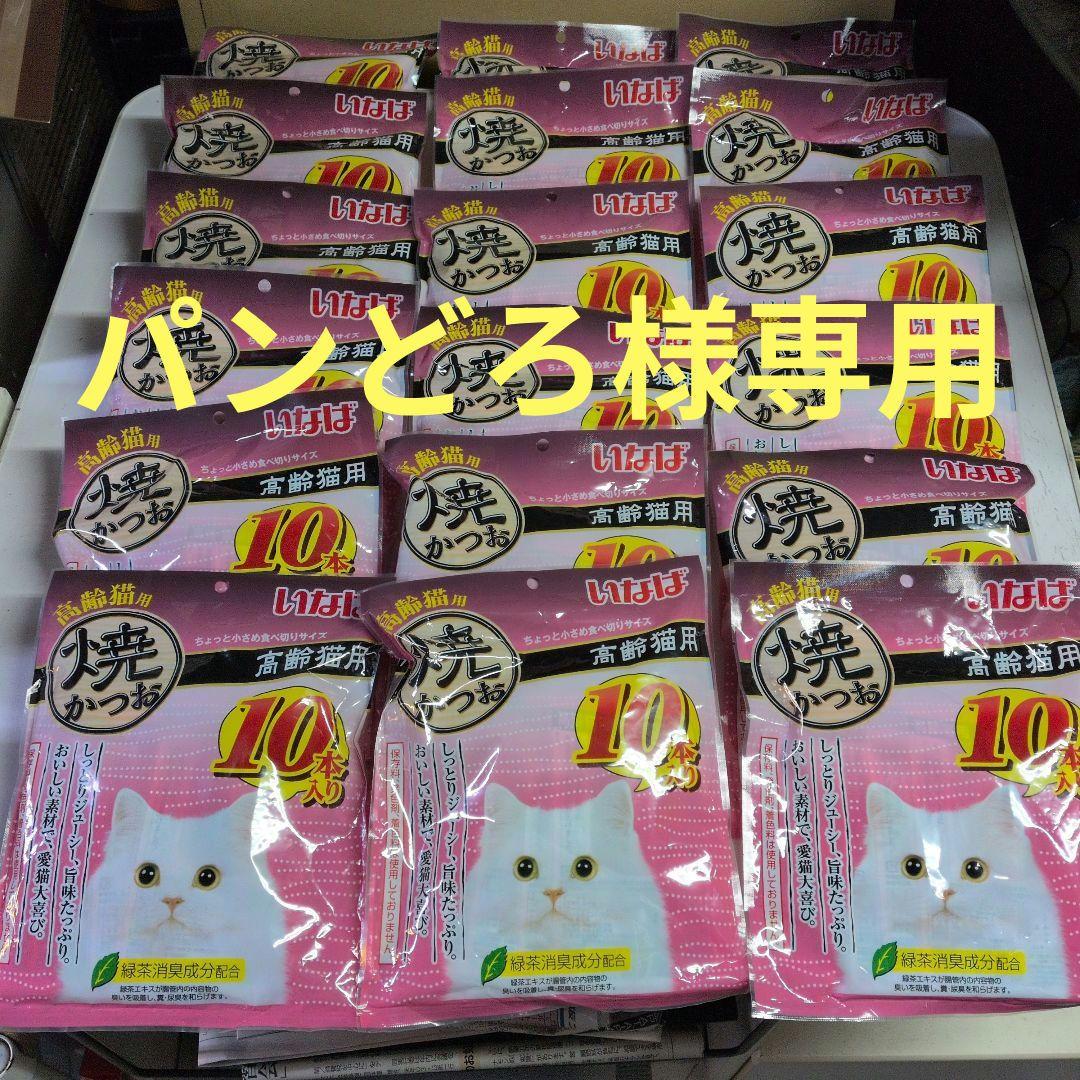 高齢猫　猫用おやつ 10個入り　18袋