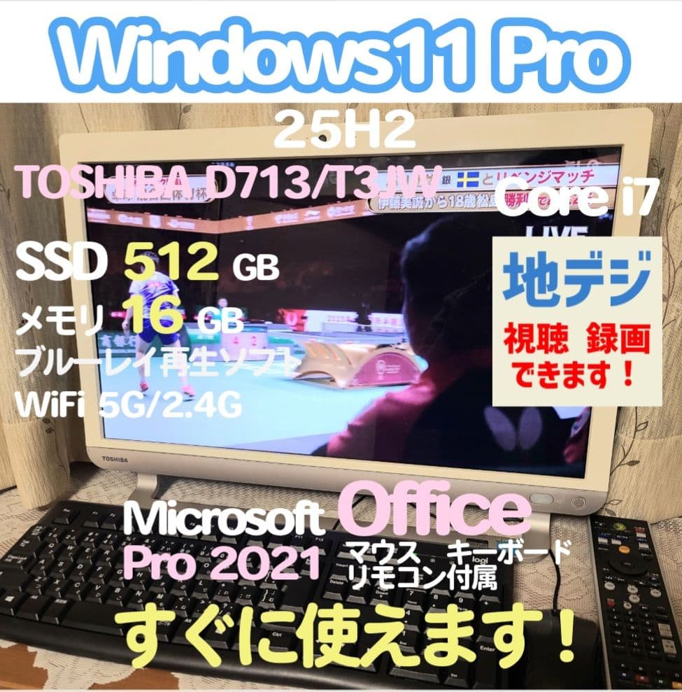 東芝TVPC 地デジ i7 SSD512GB 16GB W11Pro 25H2