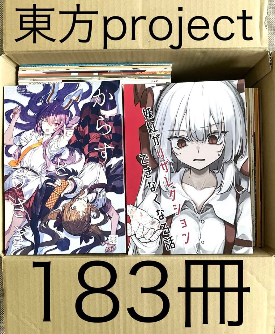 東方project 同人誌 まとめ 183冊 セット 大量 全年齢 美少女