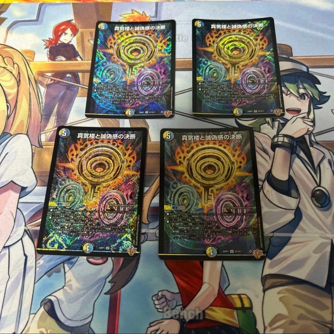 真気楼と誠偽感の決断パーフェクトペテンシー4枚　a8w