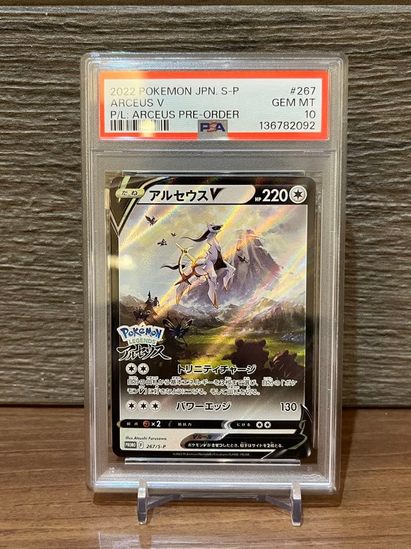 【PSA10】 アルセウスV PROMO プロモ　267/S-P