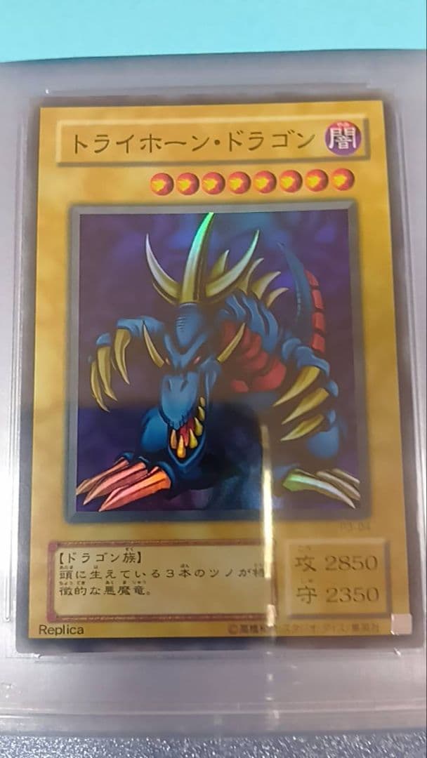 PSA10　遊戯王　トライホーン・ドラゴン（スーパー）