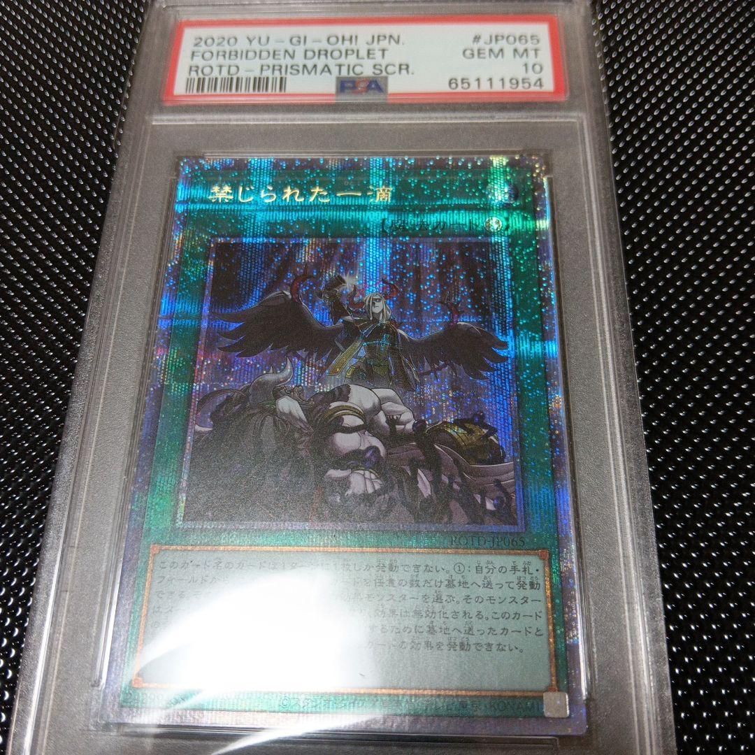 禁じられた一滴 PSA10