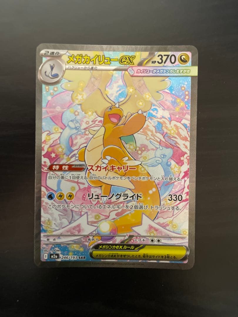 メガカイリューex SAR MA リザードンex MA 3枚セット