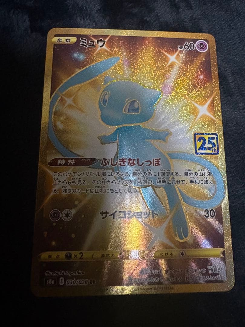 ミュウ UR S8a 25th