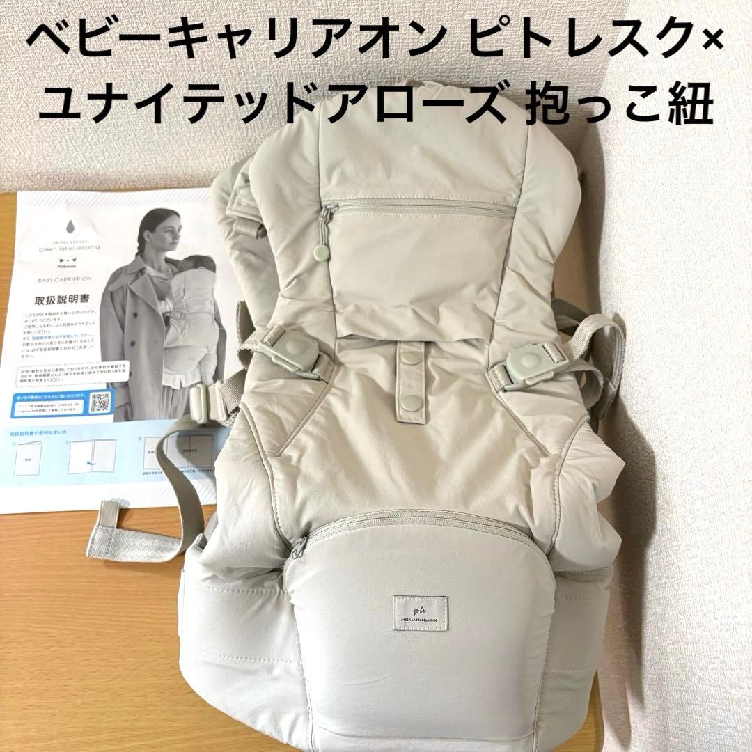 ベビーキャリアオン ピトレスク×ユナイテッドアローズ 抱っこ紐