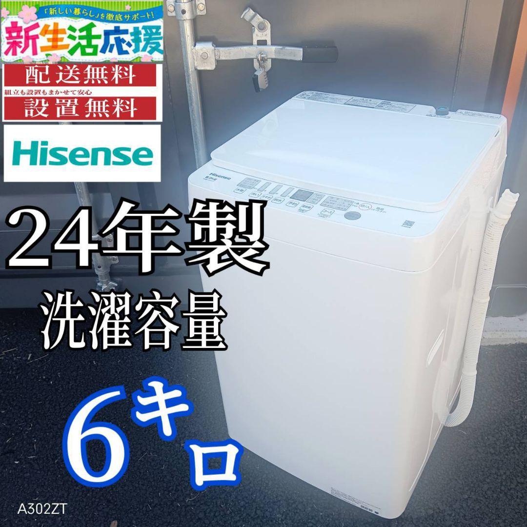 A00A2 設置まで対応　ハイセンス　24年製　大型洗濯機 容量6㌔