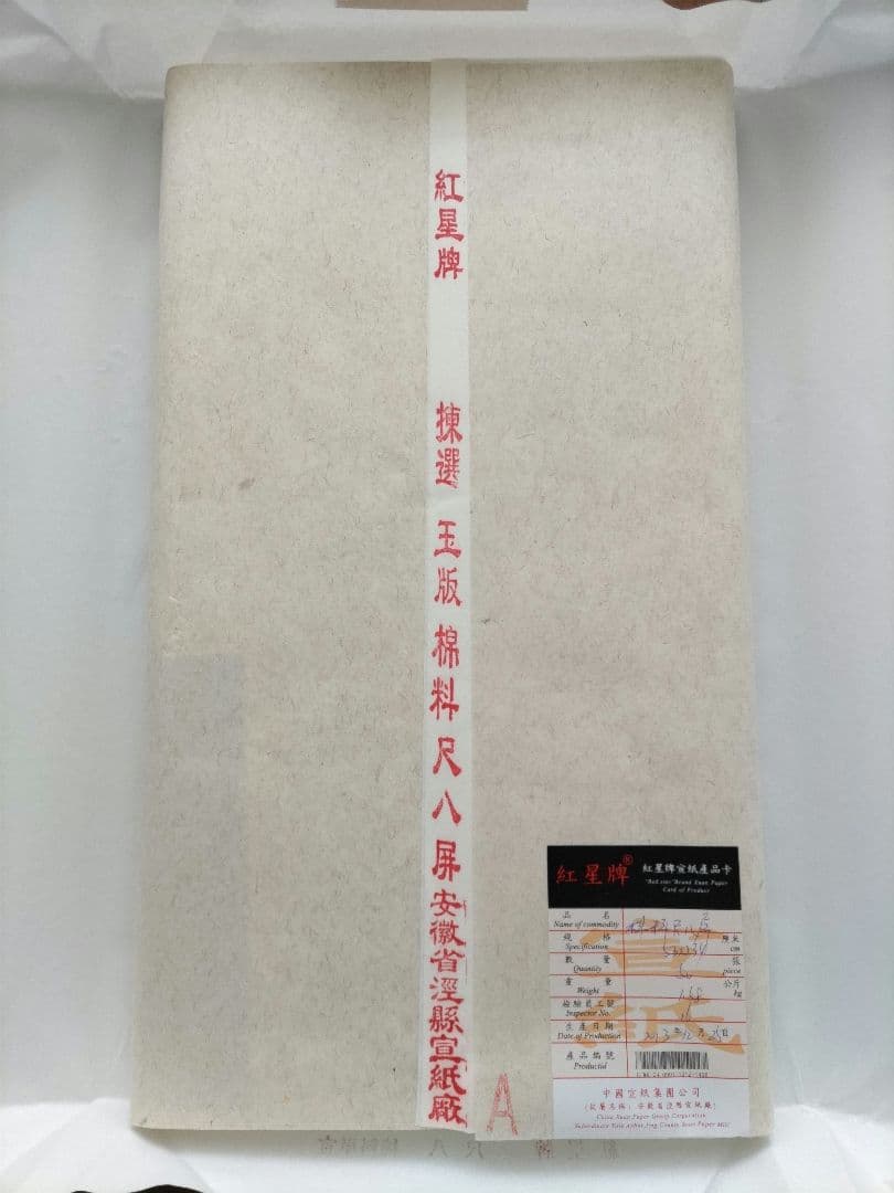 紅星牌　単宣　50枚