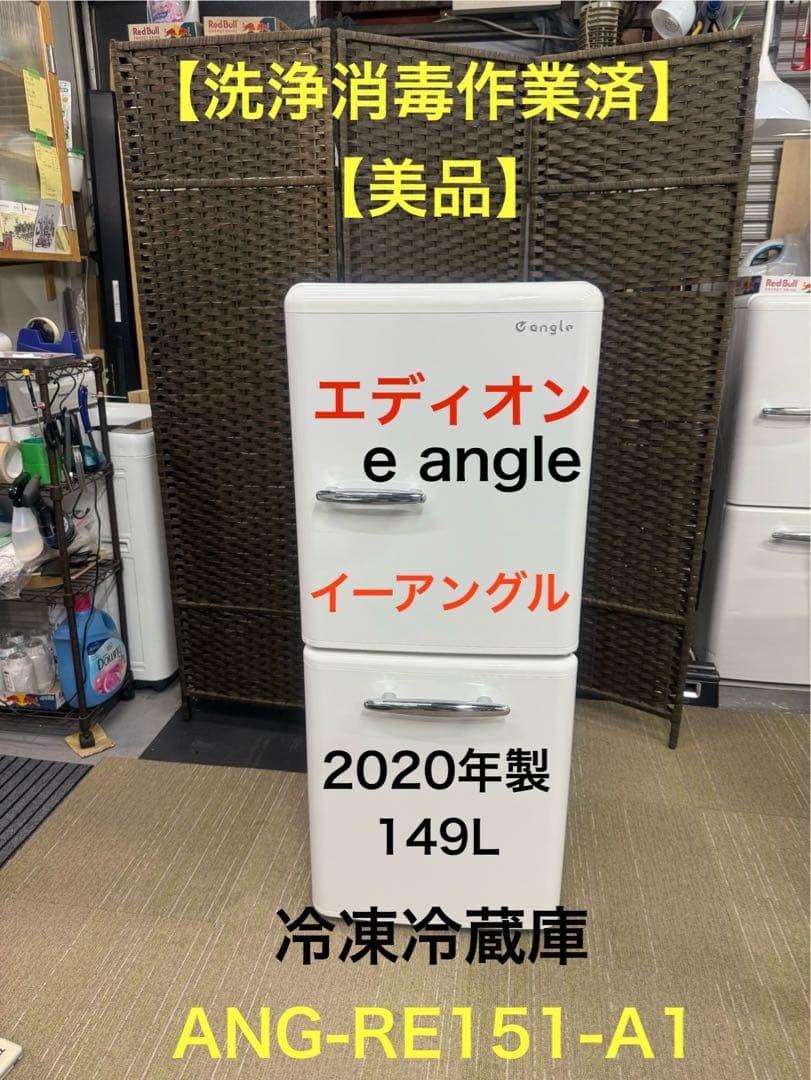 【洗浄消毒作業済】エディオン　e angle イーアングル149L 冷凍冷蔵庫