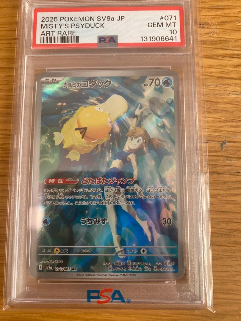 カスミのコダックArt Rare PSA10