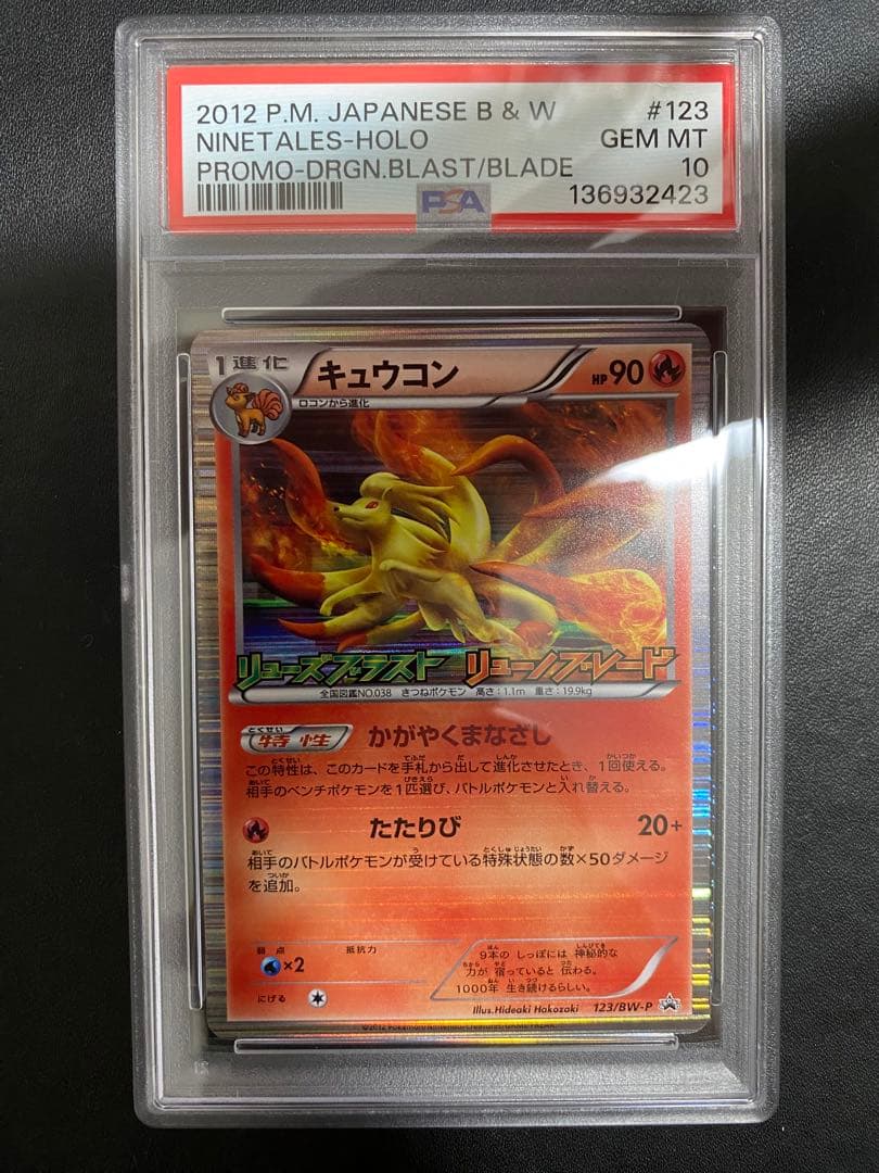 キュウコン プロモ PSA10 リューズブラスト　リュノーブレイド 世界で59枚