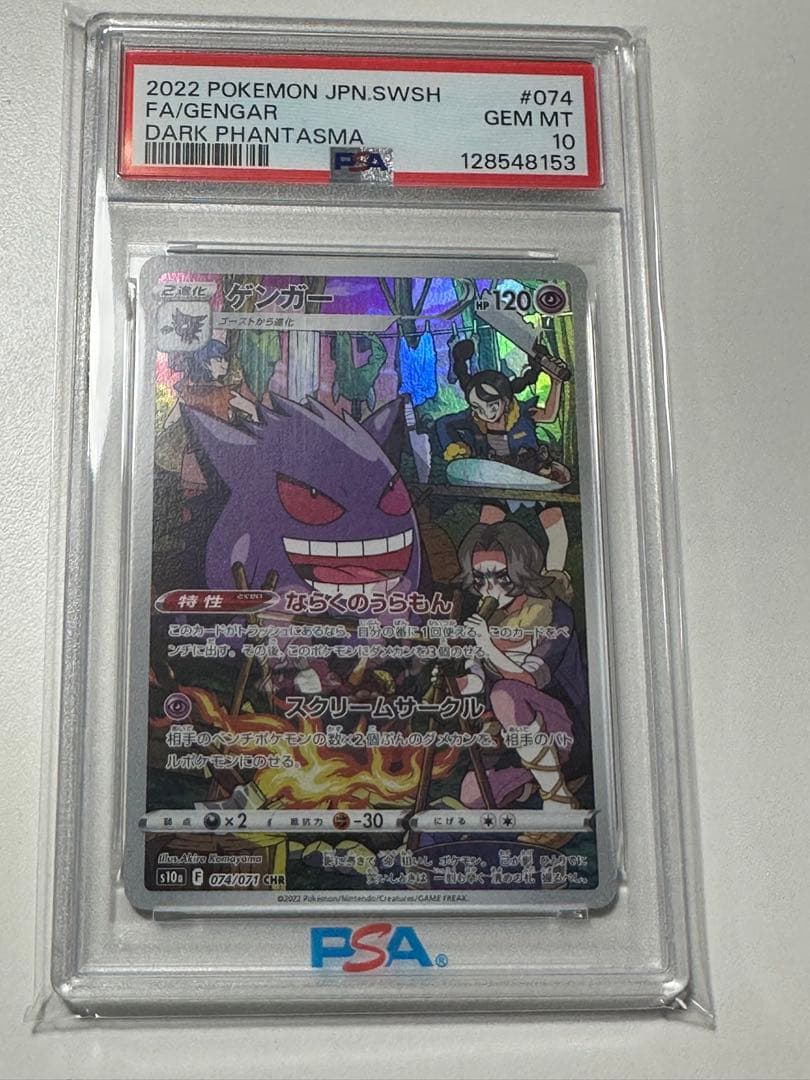 ゲンガー CHR S10a ダークファンタズマ 074/071 PSA10