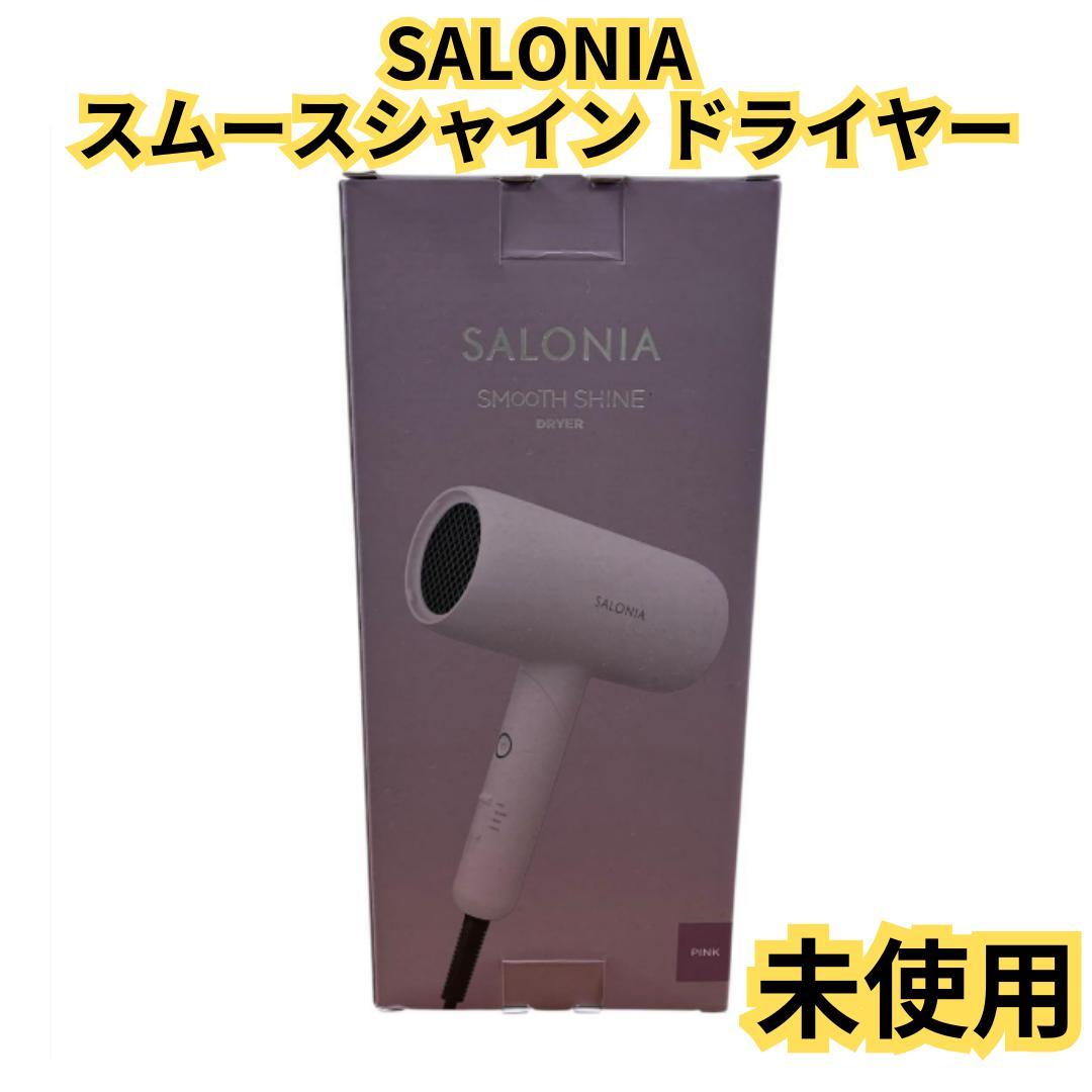 【新品】SALONIA スムースシャイン ドライヤー ピンクSAL23209PK
