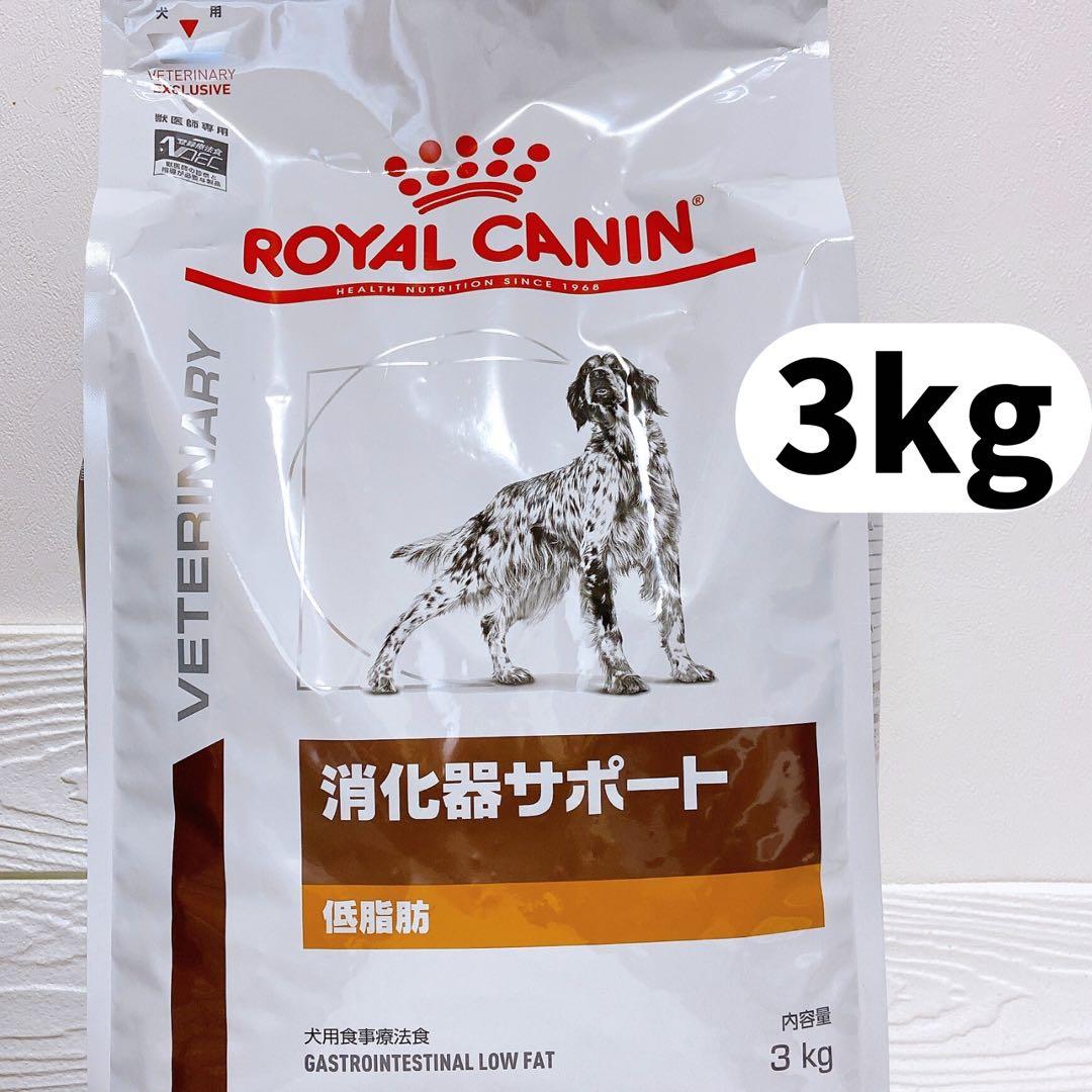 ロイヤルカナン 犬用 消化器サポート 低脂肪 ドライ 3kg