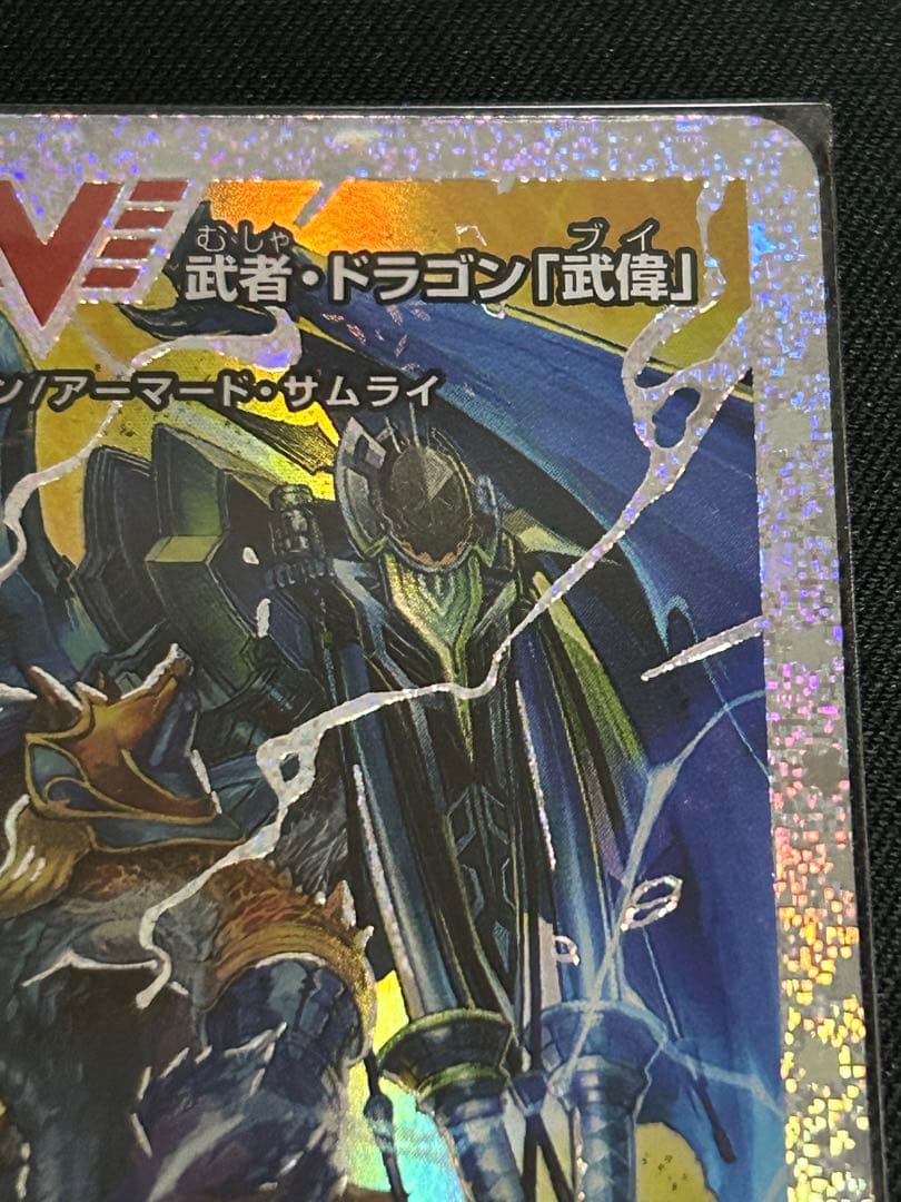 デュエルマスターズ ボルメテウス・武者・ドラゴン「武偉」