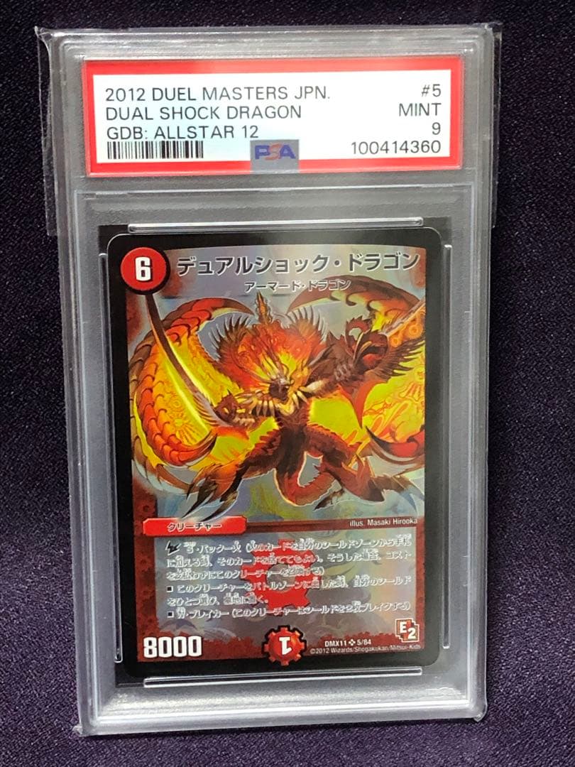 デュアルショック・ドラゴン デュエルマスターズ 初期 PSA9